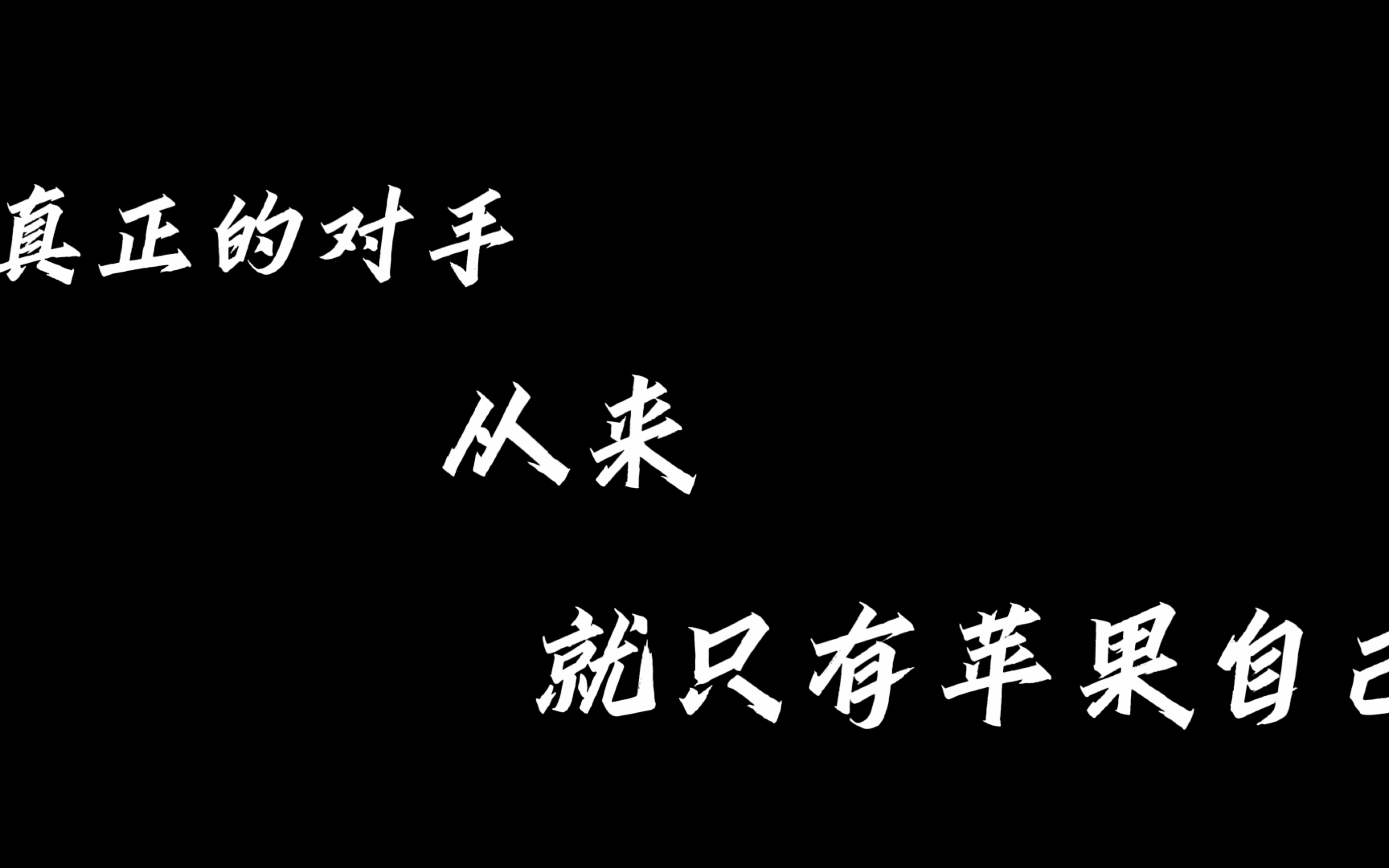 “真正的对手,从来,就只有苹果自己.” ————钟文泽哔哩哔哩bilibili