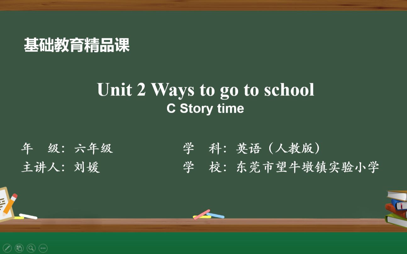 [图]人教PEP版 六上 Unit 2 Ways to go to school C Storytime 东莞市望牛墩镇实验小学 刘媛