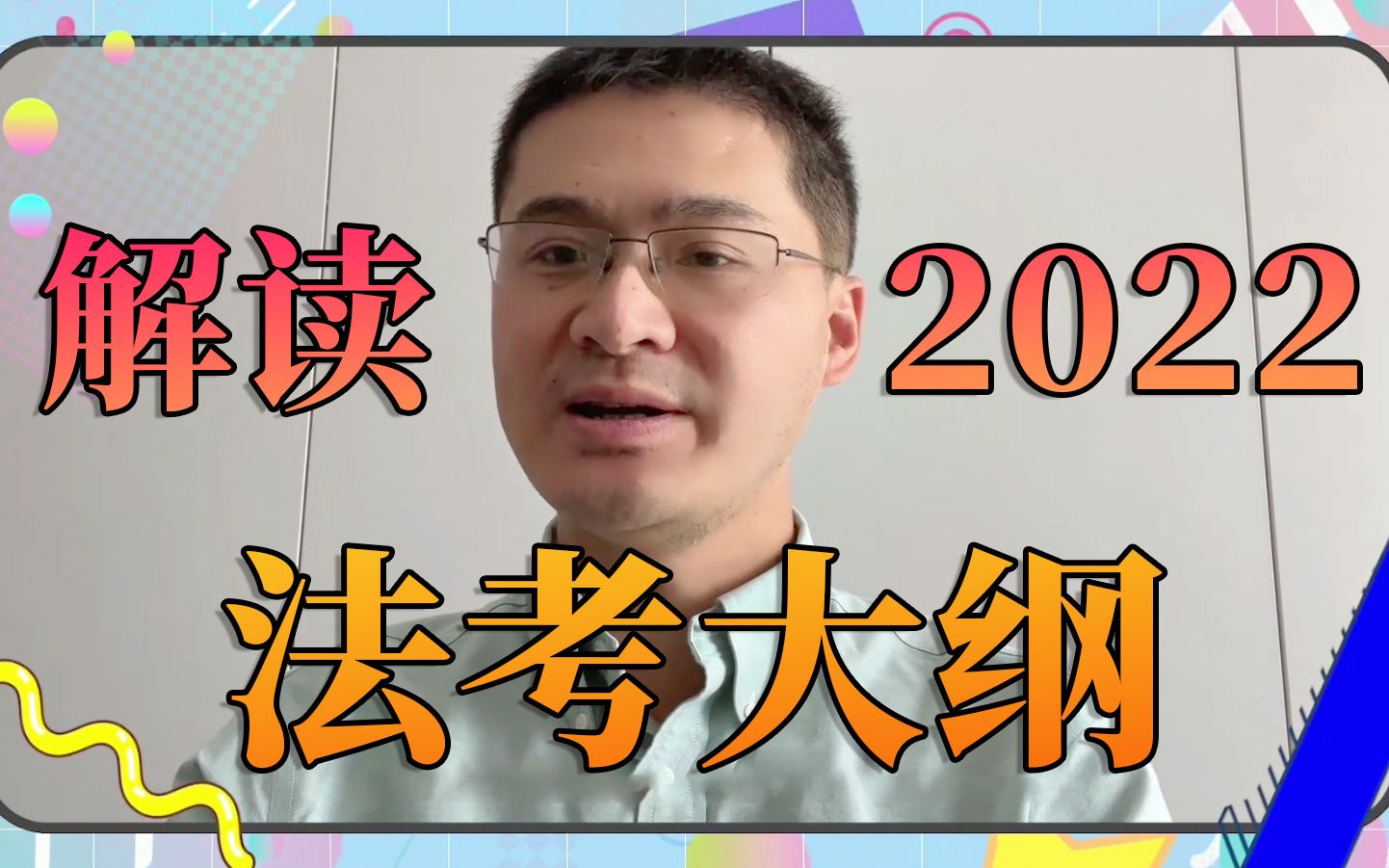 [图]【罗翔】划重点！2022年法考大纲解读，不考也值得一看