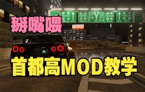 Video herunterladen: 【业余指南】首都高MOD保姆级安装教程 神力科莎 神力科莎MOD AC/ACC