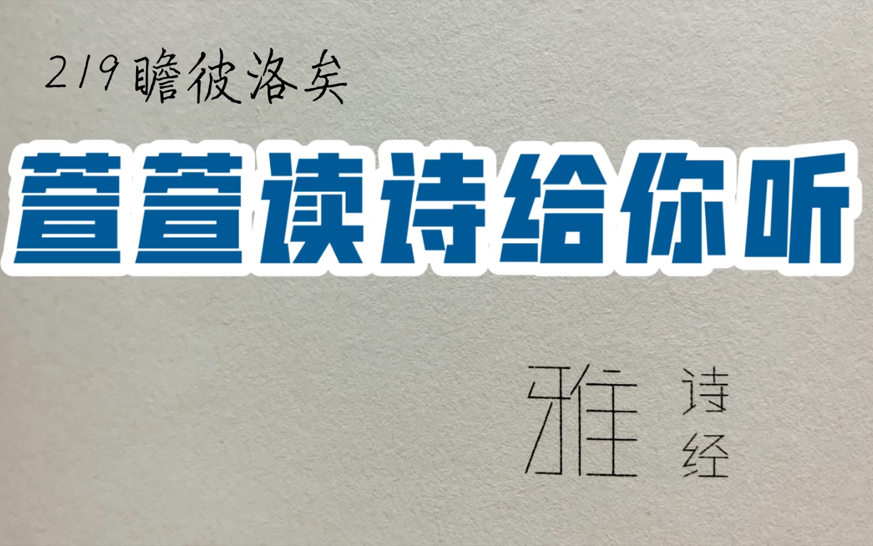 [图]诗经诵读·219 瞻彼洛矣·萱萱读诗给你听：送给与我共读诗经的你