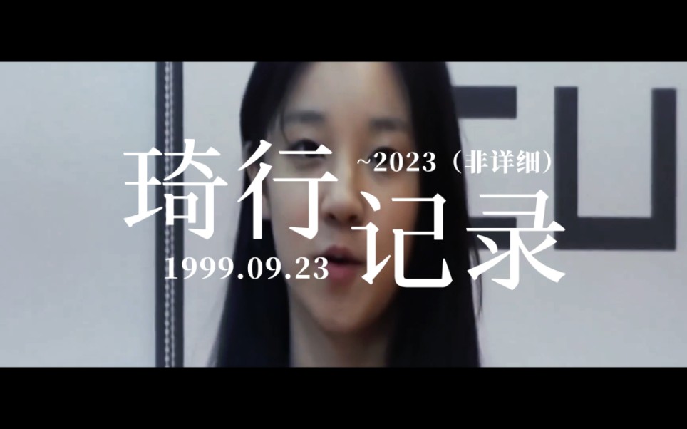 Could it be Giant!2015~2023年不完整琦行记录哔哩哔哩bilibili