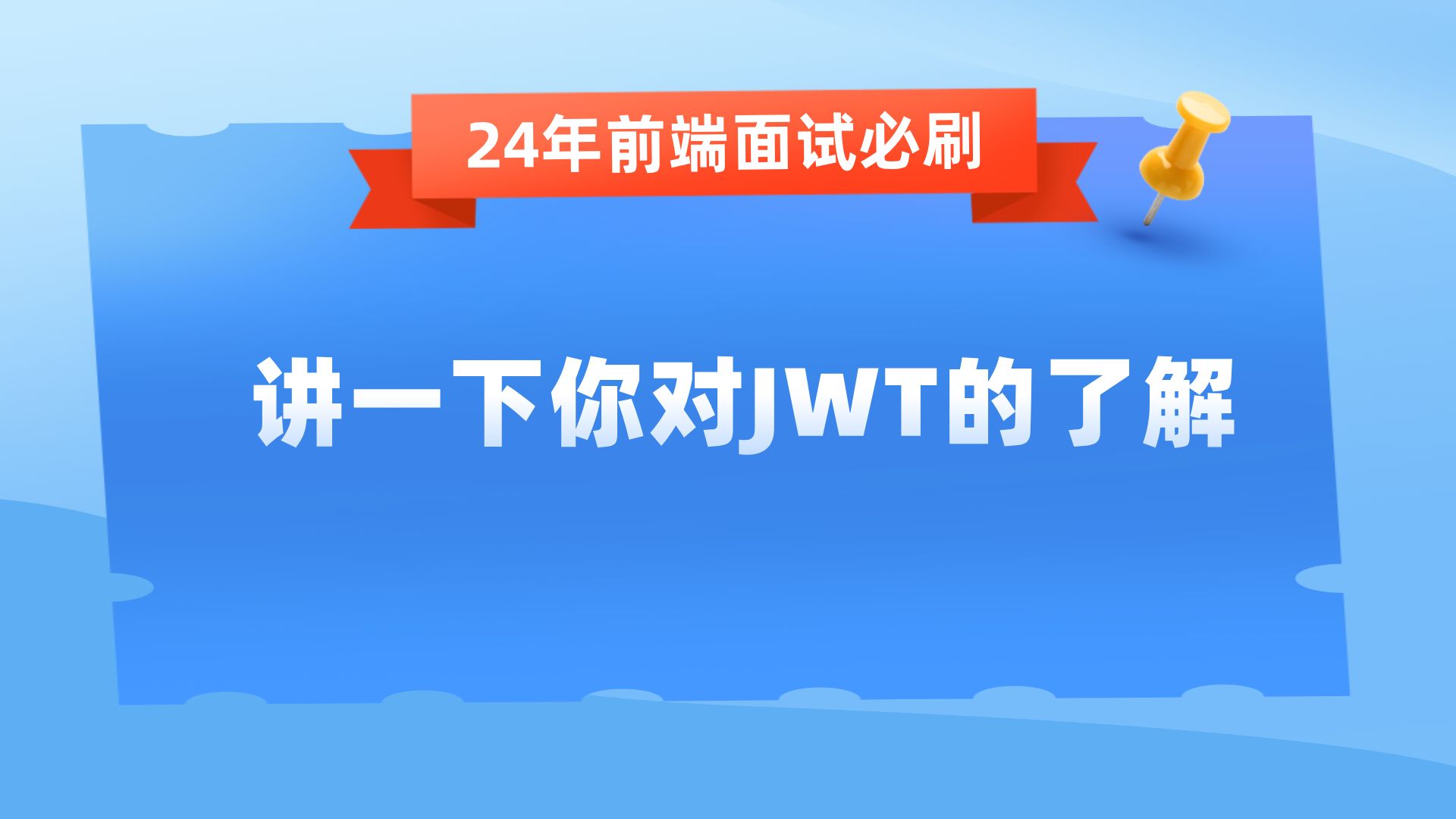 【24年前端高频面试题】讲一下你对JWT的了解哔哩哔哩bilibili