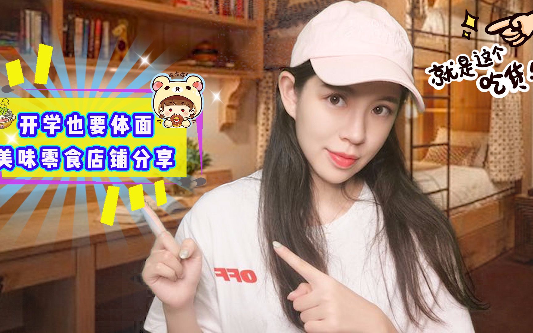 开学也要体面!少女推荐美味又平价的零食店铺(下)哔哩哔哩bilibili