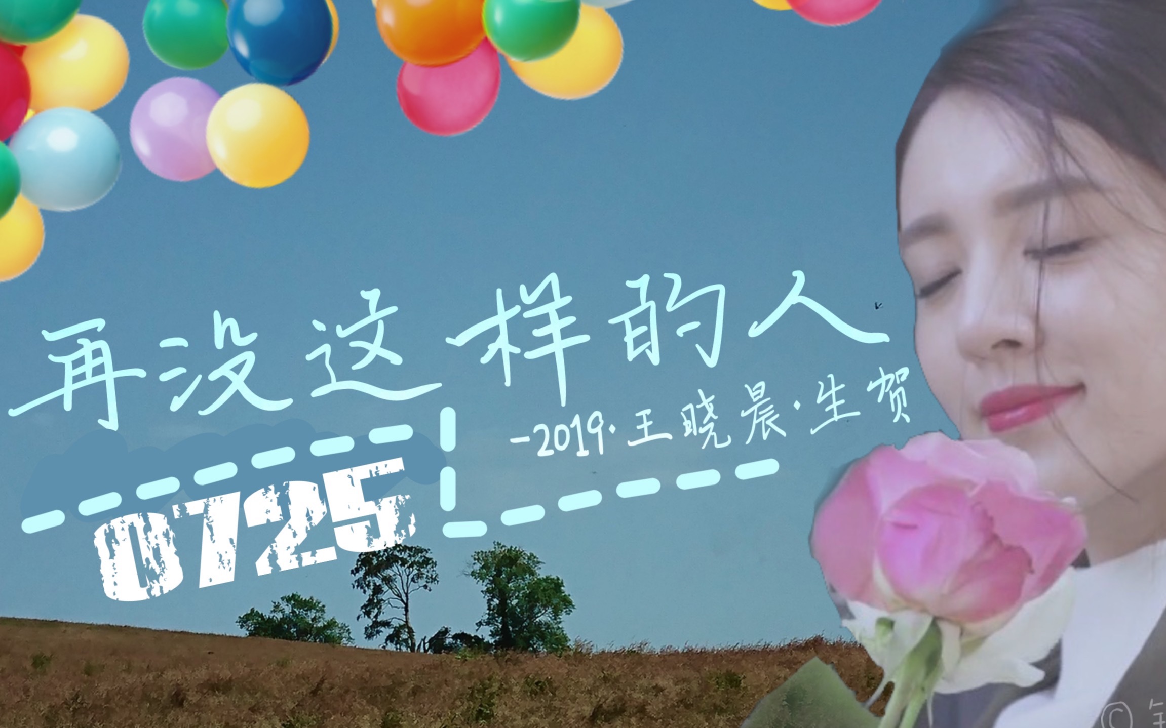 2019ⷧŽ‹晓晨ⷧ”Ÿ贺哔哩哔哩bilibili