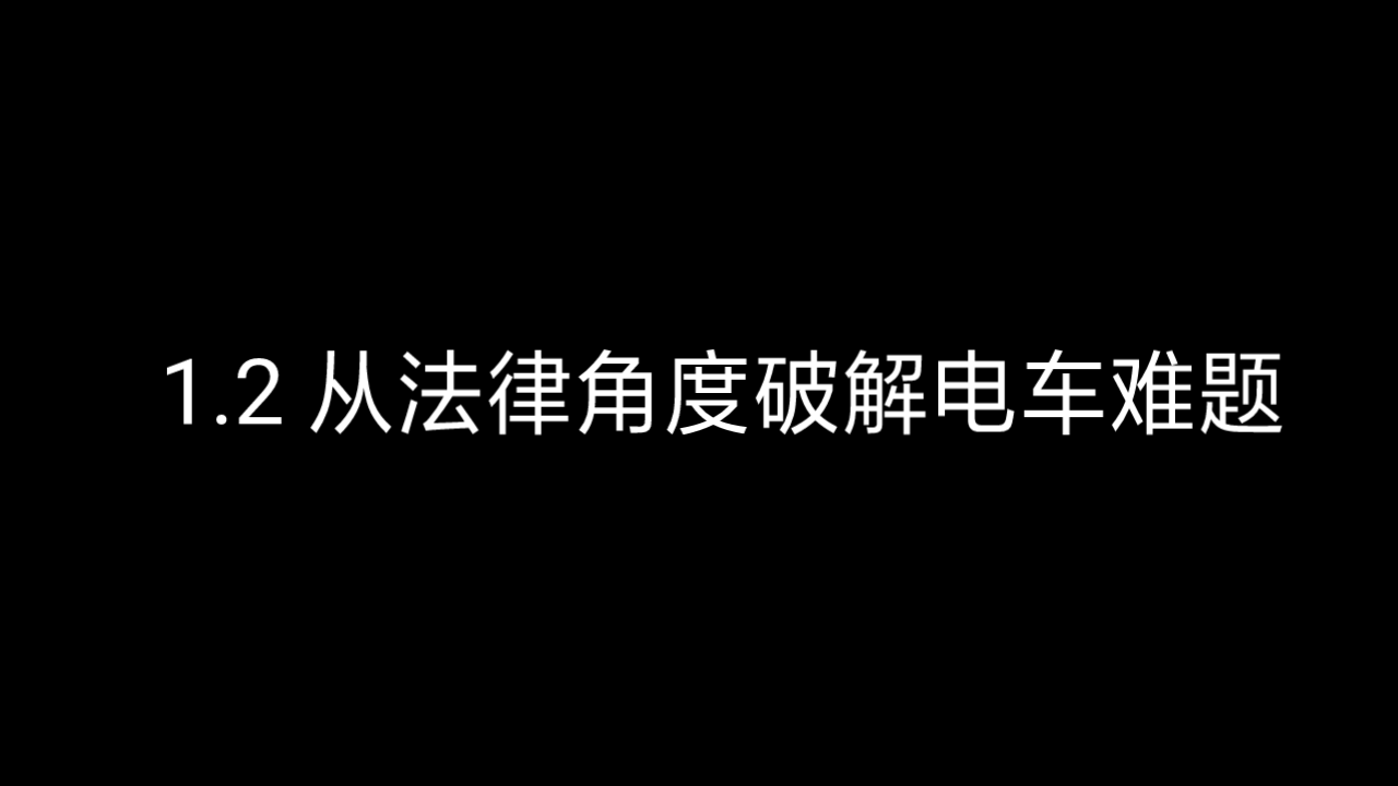 [图]《法治的细节》by罗翔1.2.1 从法律角度破解电车难题