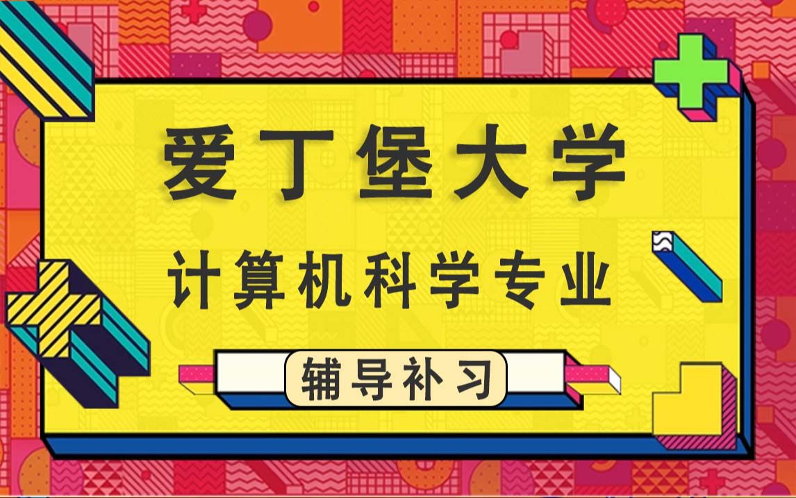 英国爱丁堡大学Edin计算机科学硕士课程补习作业题目同步辅导哔哩哔哩bilibili