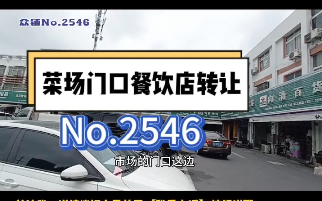 [图]推荐一个嘉兴城乡结合处，城中村菜场门口餐饮店转让！10年老店！#秀中农贸市场#嘉兴餐饮店转让#同城转店 找铺 开店选址 嘉兴正规转店平台