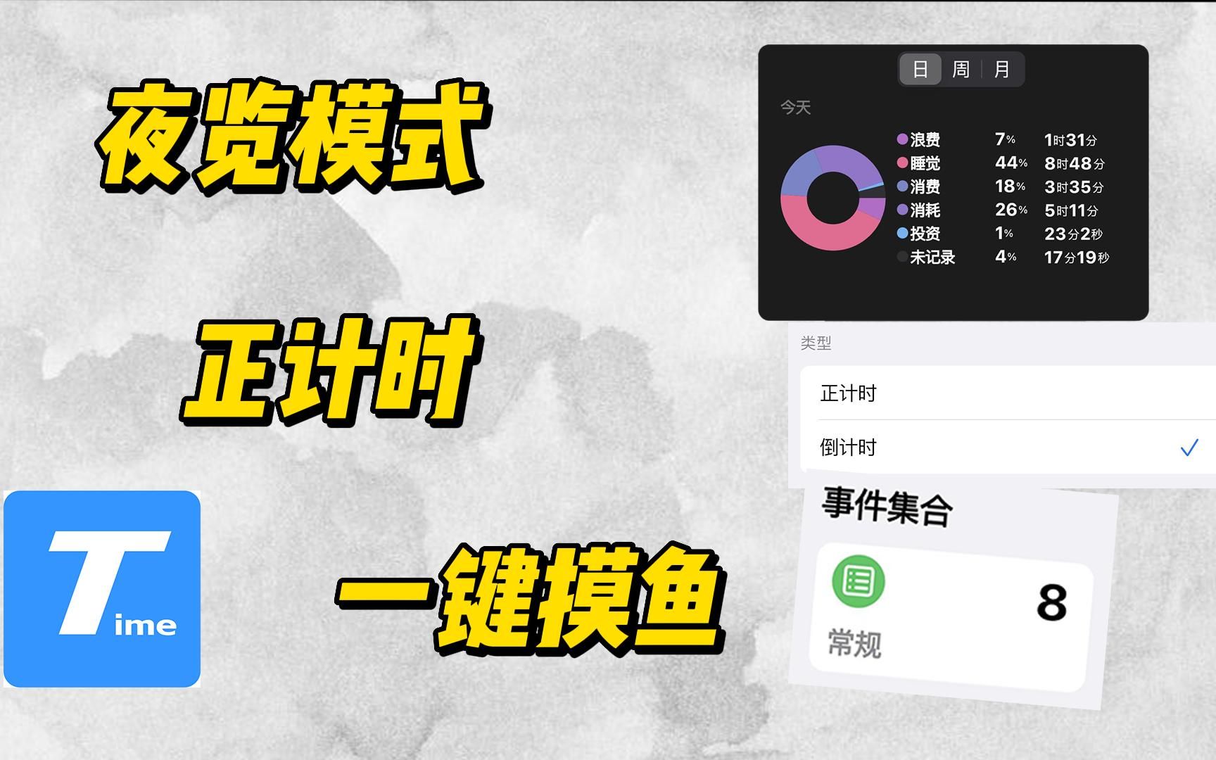 时间统计App.能在夜览模式下用正计时一键摸鱼,还有安卓排期哦哔哩哔哩bilibili