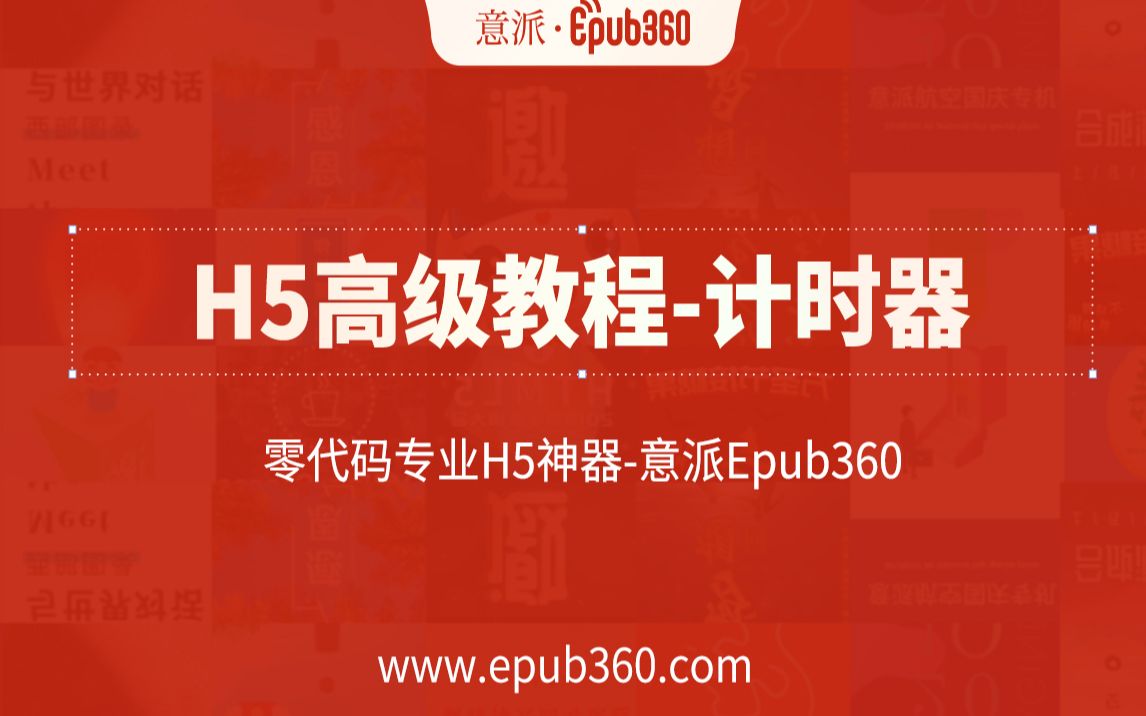 【H5教程】意派Epub360高级教程——计时器哔哩哔哩bilibili