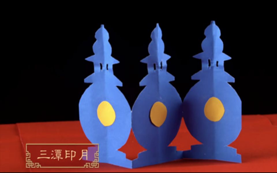 剪纸(三潭印月)
