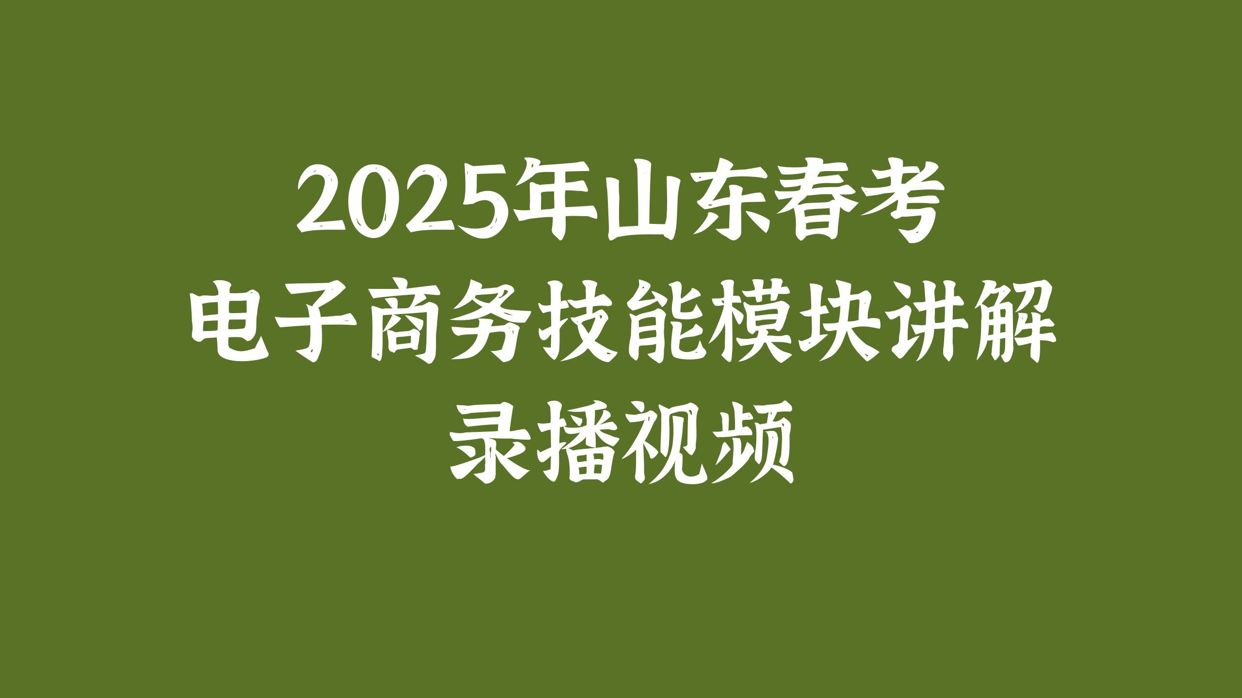 山东春考单招电子商务技能录播节选软文营销模块(正式课程请看工房橱窗)哔哩哔哩bilibili