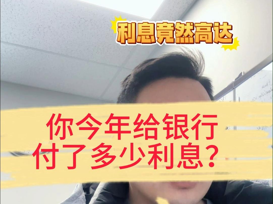 你今年给银行付了多少利息?哔哩哔哩bilibili