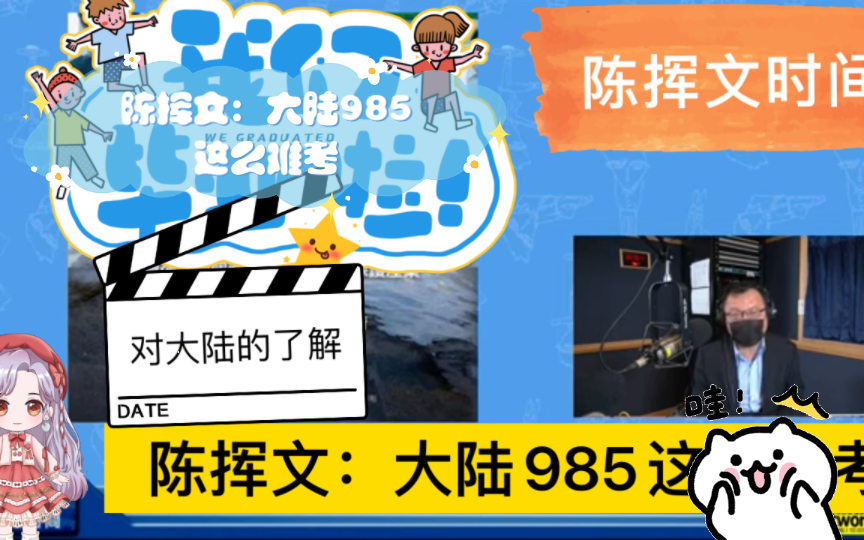 陈挥文:大陆985这么难考,录取率只有1.6哔哩哔哩bilibili