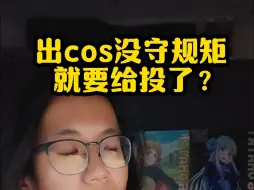 Télécharger la video: 出cos没守规矩 就要给投了？