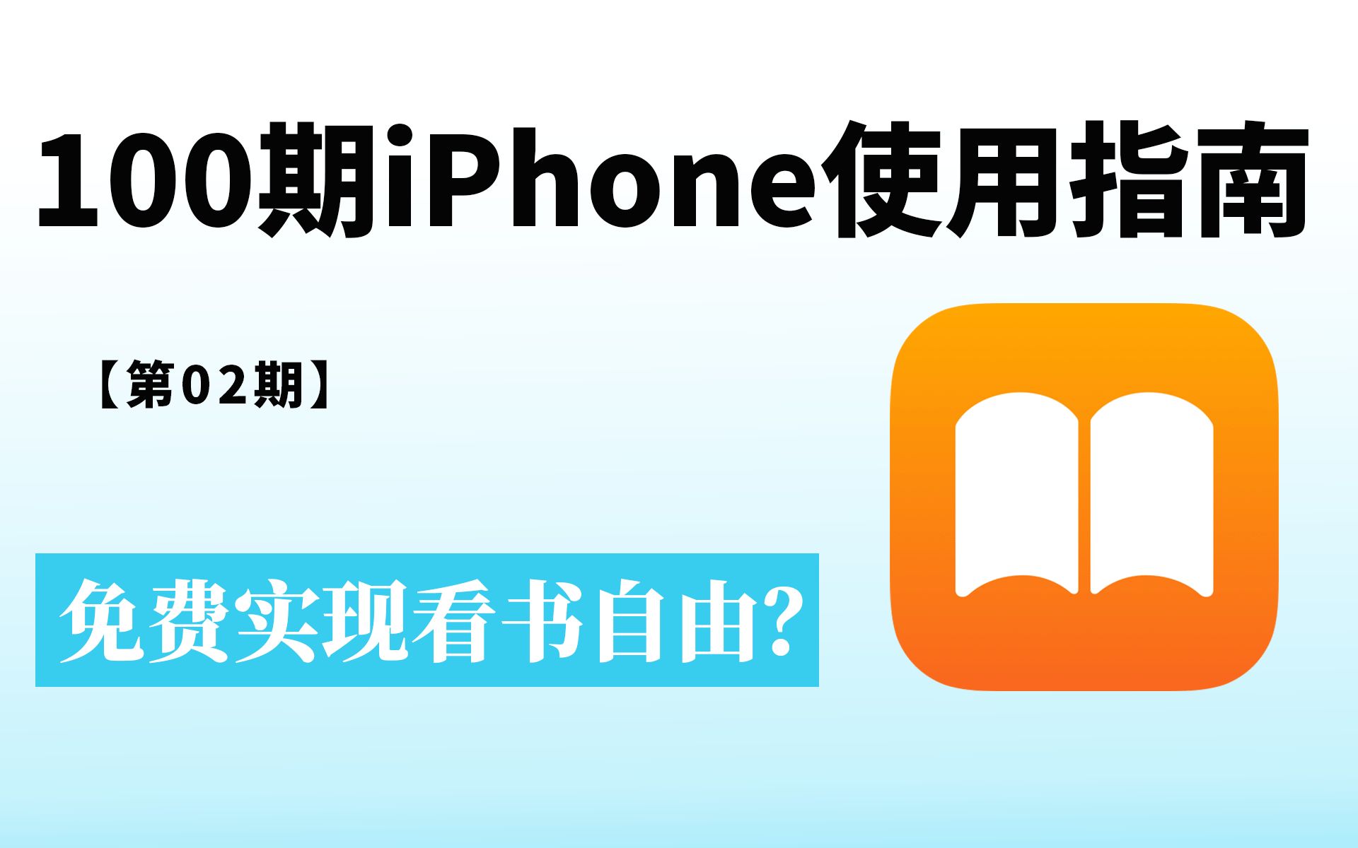 吊打付费!苹果iPhone图书app真的太香了吧!哔哩哔哩bilibili