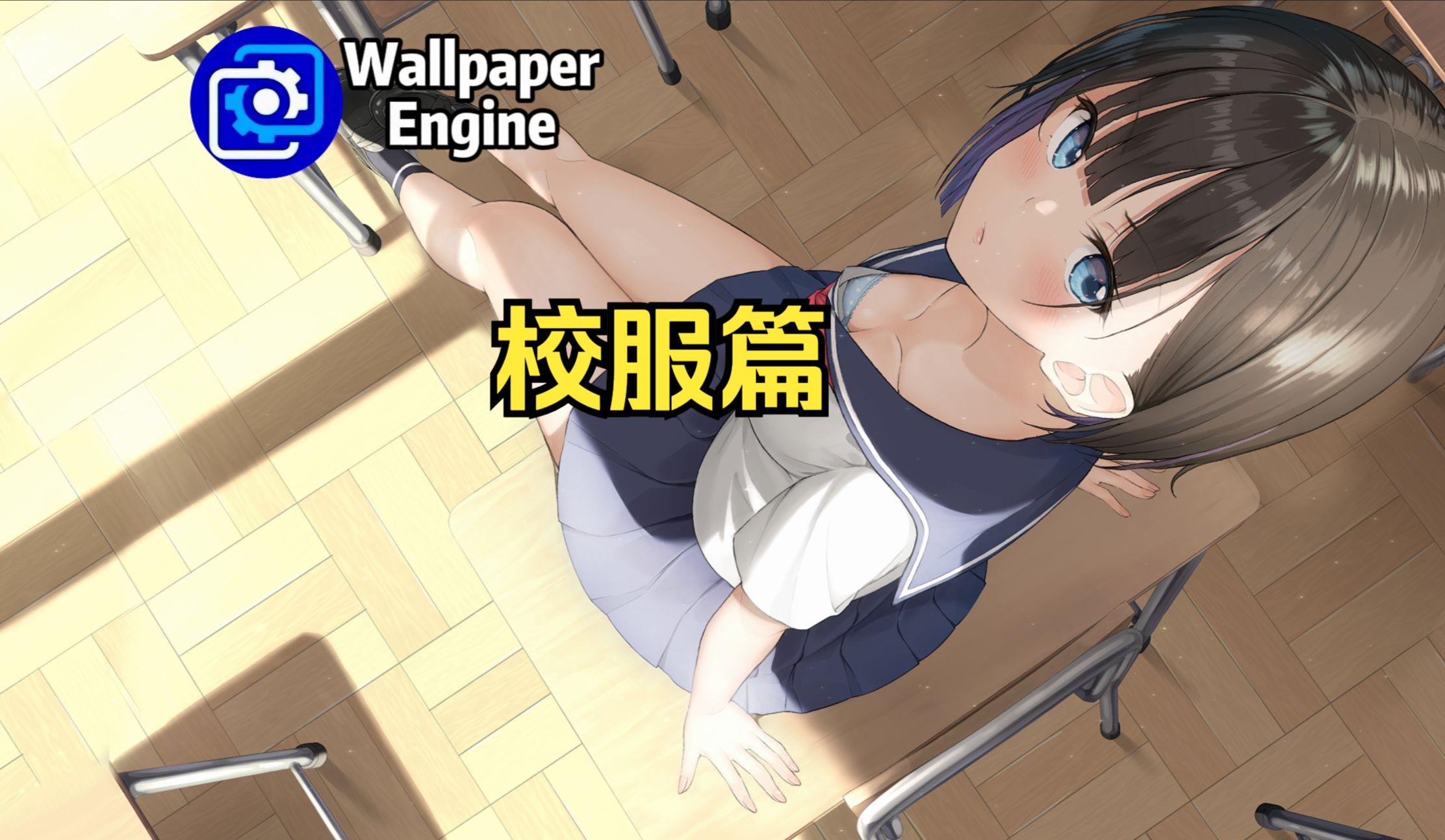 【Wallpaper Engine】壁纸推荐 校服篇哔哩哔哩bilibili