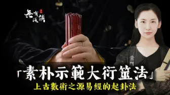 Download Video: 素朴示范「大衍筮法」，《易经》当中唯一记载的占卜起卦方法！「无有浅谈 I 素朴」