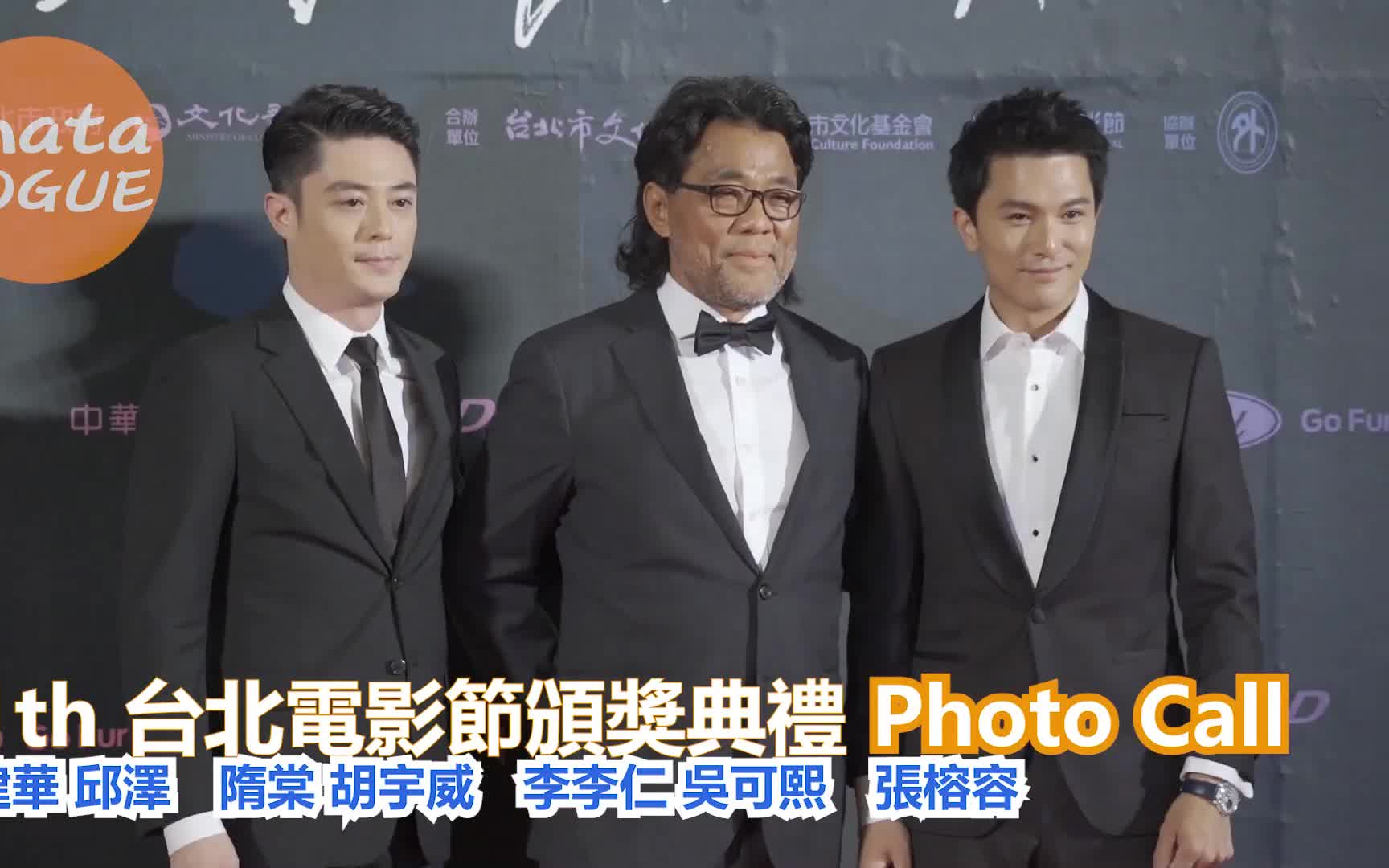 【邱泽】21th 台北电影节颁奖典礼 photo call:霍建华 邱泽190714