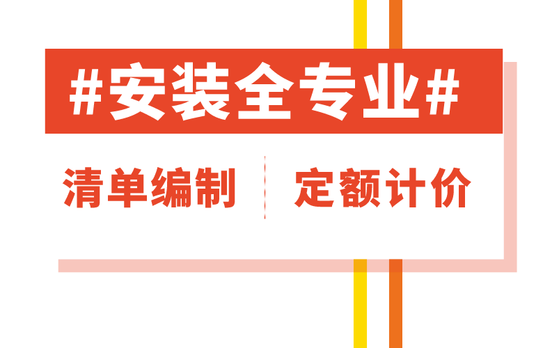 [图]广联达安装全专业定额详细解析/GQI2021入门级课程/清单定额编制/GCCP6.0入门/工程量清单/工程造价毕业设计/GTJ2025/预算