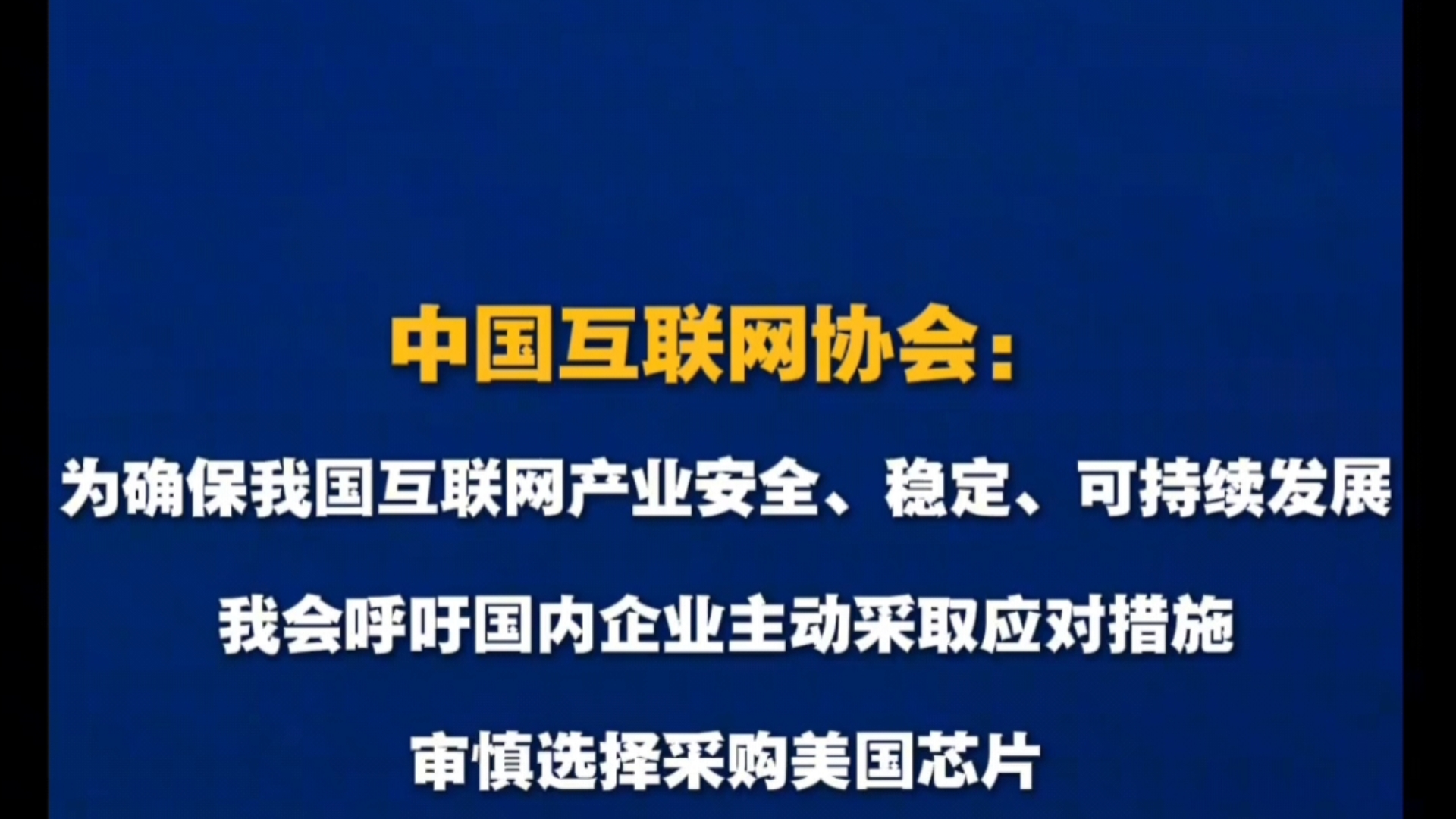 天塌了!美国半导体公司一觉醒来天塌了!中国半导体行业协会、中国互联网协会、中国汽车工业协会联合发声,审慎使用美国芯片哔哩哔哩bilibili