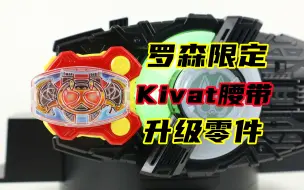 Download Video: 龙骑客串卖KIVA玩具？假面骑士Geats 罗森Loppi限定 DX Kivat腰带 升级零件 Kivat Belt 极狐 月骑【味增的把玩时刻】