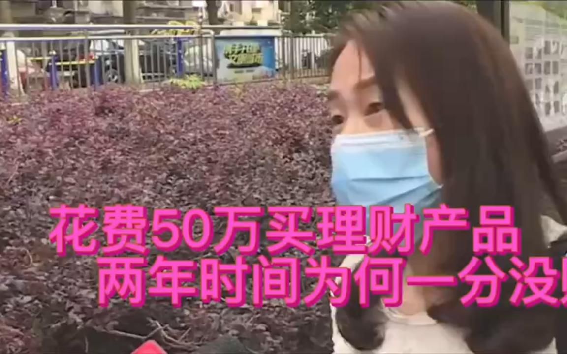 女子50万购买理财产品,突然变成定期存款,银行忘记买了哔哩哔哩bilibili