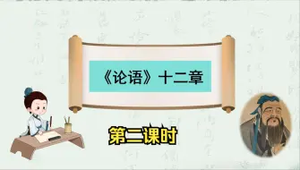 Download Video: 《论语十二章》第二课时，诸子百家的思想太难懂？照样给你讲明白