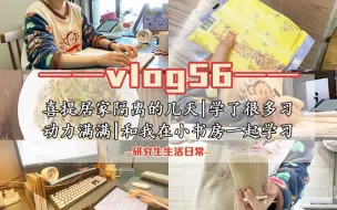 Tải video: 【Vlog56】居家隔离|隔离很无聊大部分时间都在学习和工作|偶尔拍一下伙食|虽然隔离但还是动力满满|囤积面膜，科学护肤