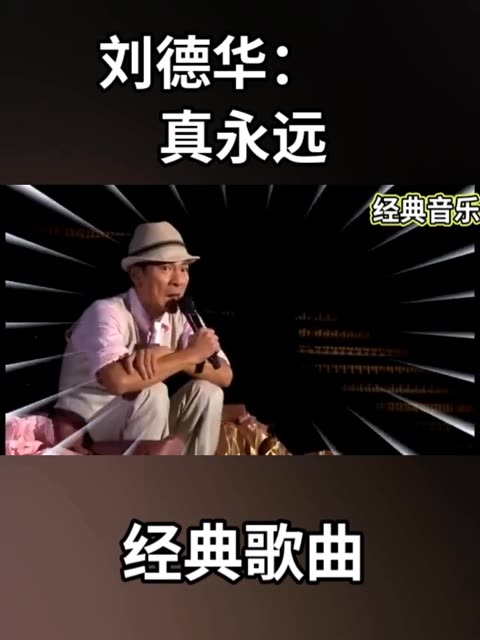 刘德华经典歌曲大全(刘德华经典歌曲大全视频)