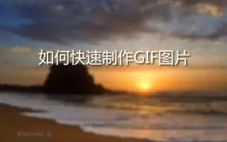 【干货】如何快速制作图片！