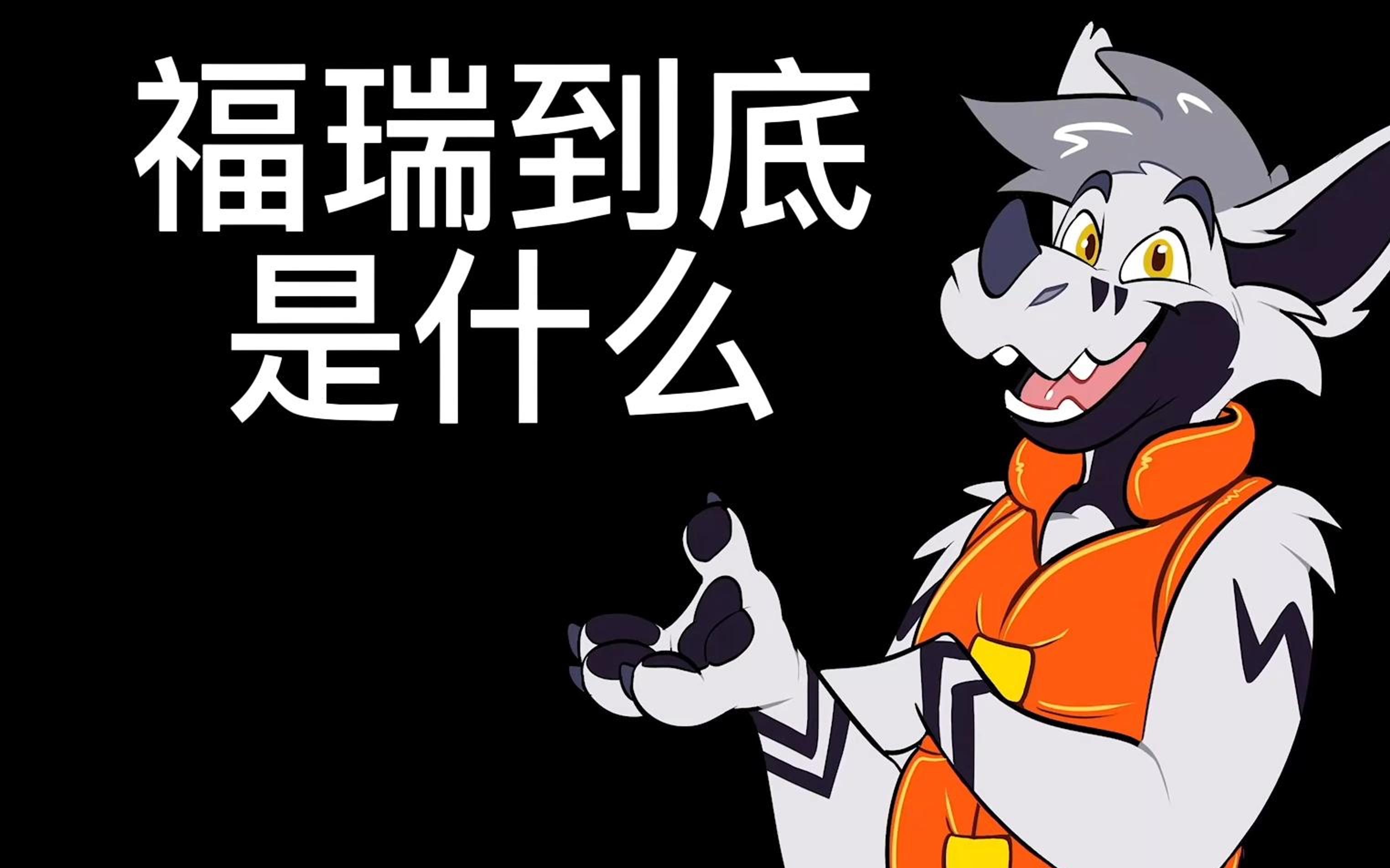 【转载中字】beta杂谈 解释什么是福瑞控