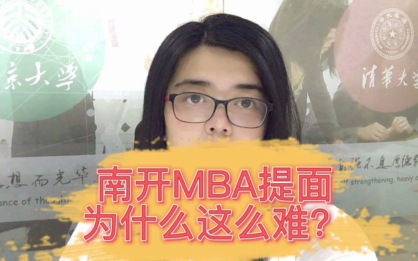 南开大学MBA提面难考吗?哔哩哔哩bilibili