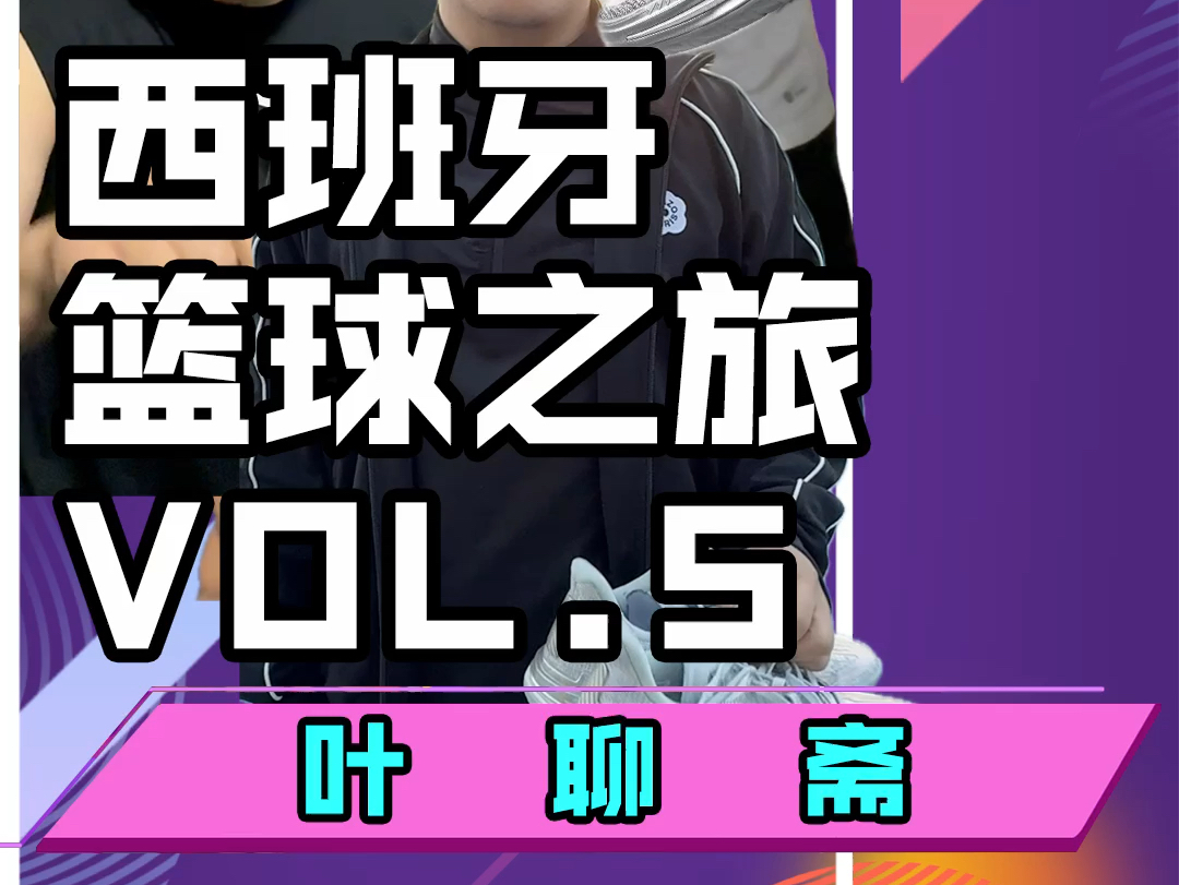 和一帆来到马德里的“东单”!和俩有拼劲的小伙子组个全华班就是干!现场来助阵的华人铁子们可太顶了!哔哩哔哩bilibili