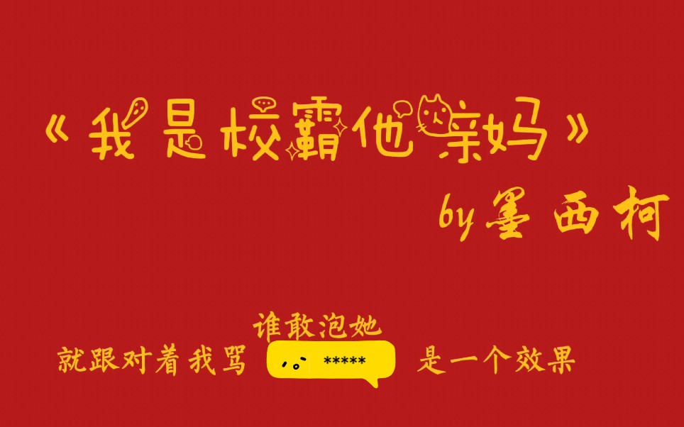 【推文】母子校园文,谁不想拥有妈当同学,爸当老师的狗血日子呢←←哔哩哔哩bilibili