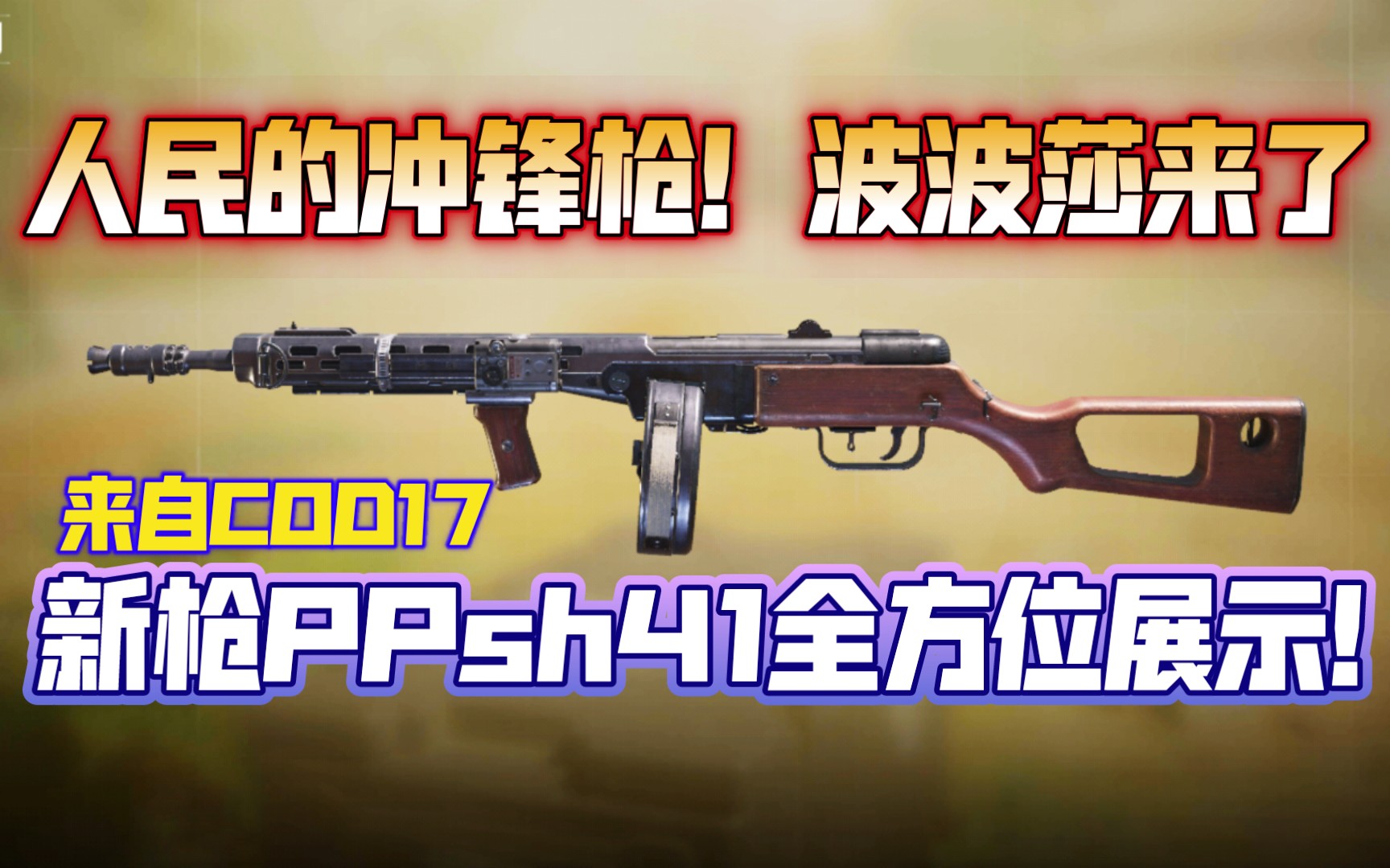 人民的冲锋枪!大哥波波莎来了!超高射速输出,新版本枪预订?PPsh41全方面演示!《使命召唤手游》PPsh41展示使命召唤游戏攻略