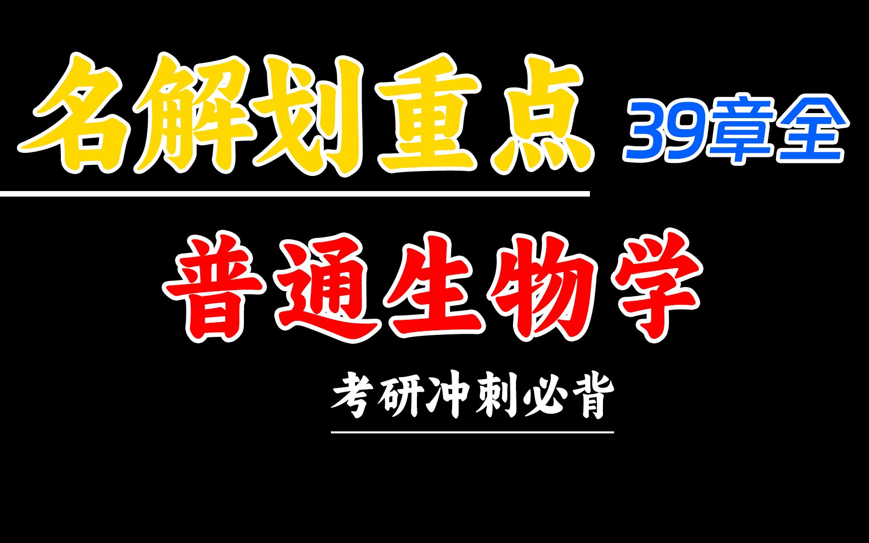 [图]【18天背完】普通生物学冲刺阶段名词解释带学，18天巩固生物考研语音助记~