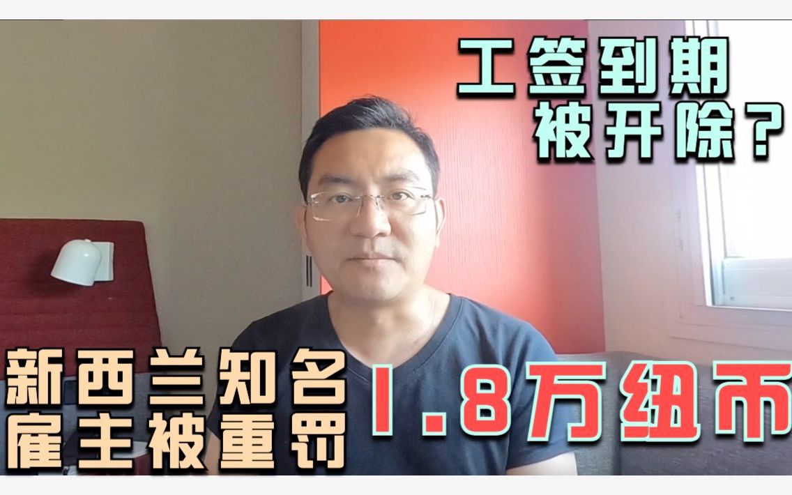 不续工签,工签快到期开除?新西兰知名洋人雇主被重罚纽币1.8万纽币哔哩哔哩bilibili