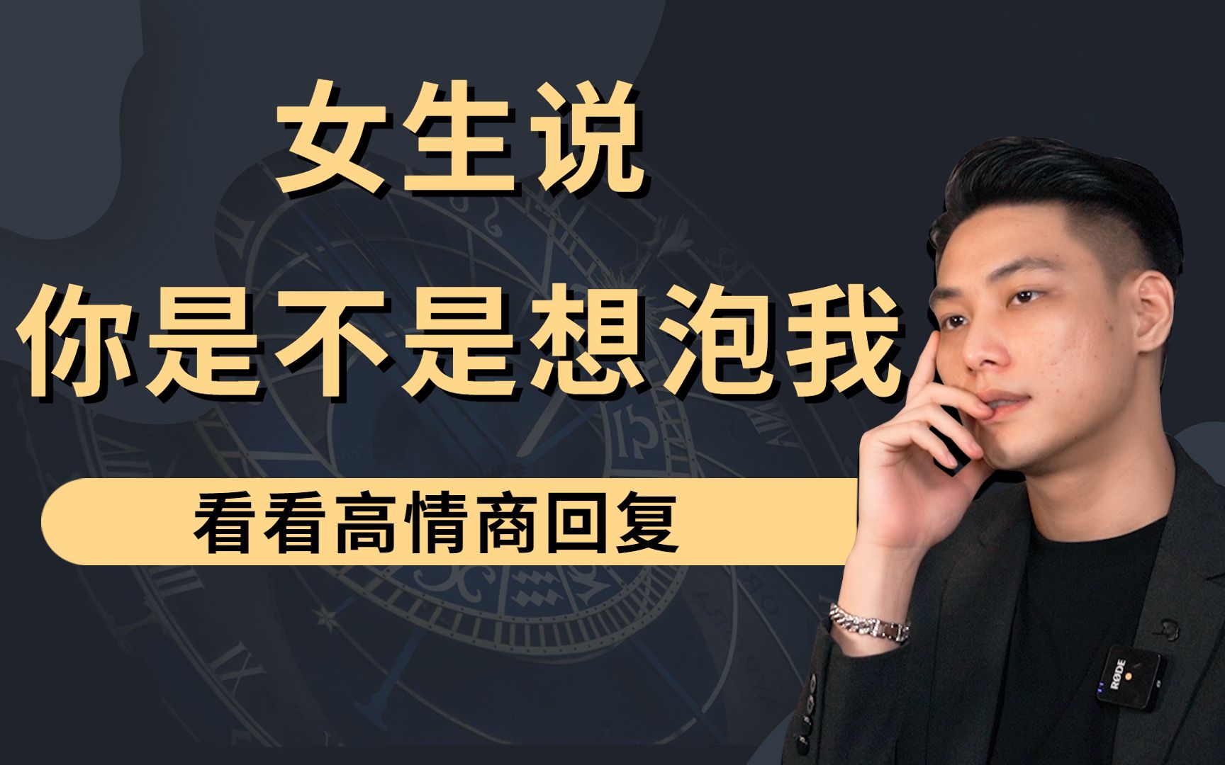 女生说你是不是想泡我,看看高情商回复