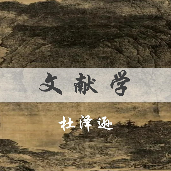 山东大学公开课《文献学》_哔哩哔哩_bilibili