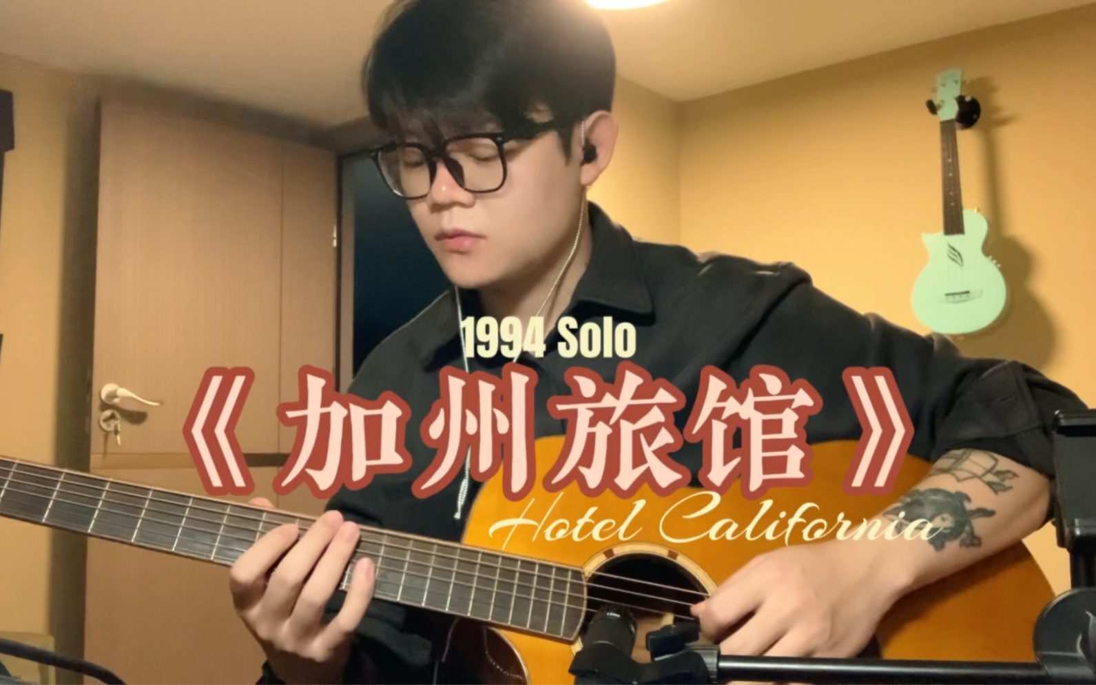 [图]1994版《加州旅馆》尾奏solo