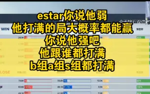 Download Video: gemini：estar你说他弱吧，他打满的局大概率都能赢！你说他强吧，他跟谁都打满，b组a组s组都打满