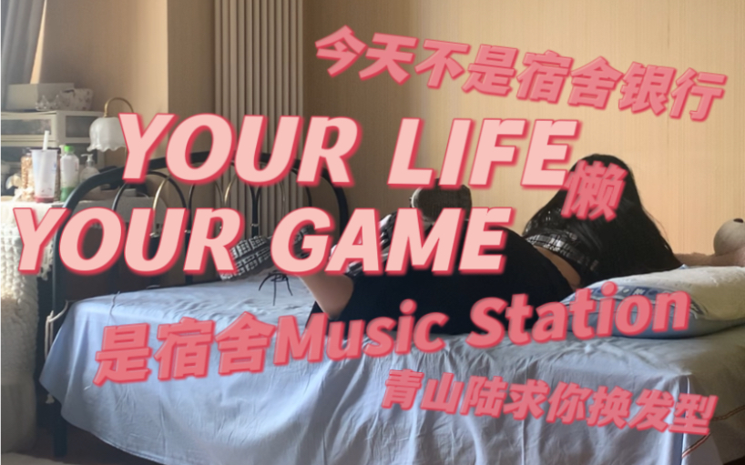 [图]【随便跳跳】YOUR LIFE YOUR GAME 浪配 翻跳 YLYG挑战 青山陆能跳我也能行！x