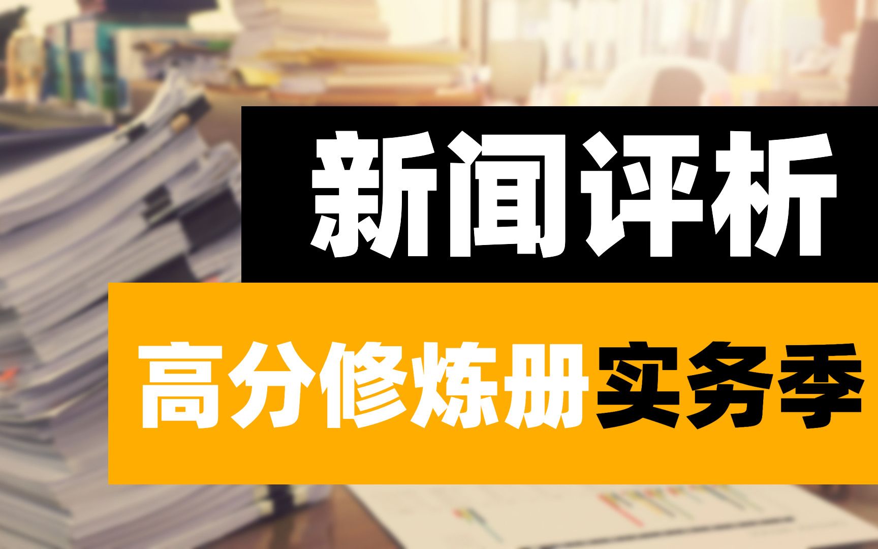 [图]田心新传考研·高分修炼册 |「新闻评析」怎么写？答题步骤、模板、易错点…手把手带你拿高分