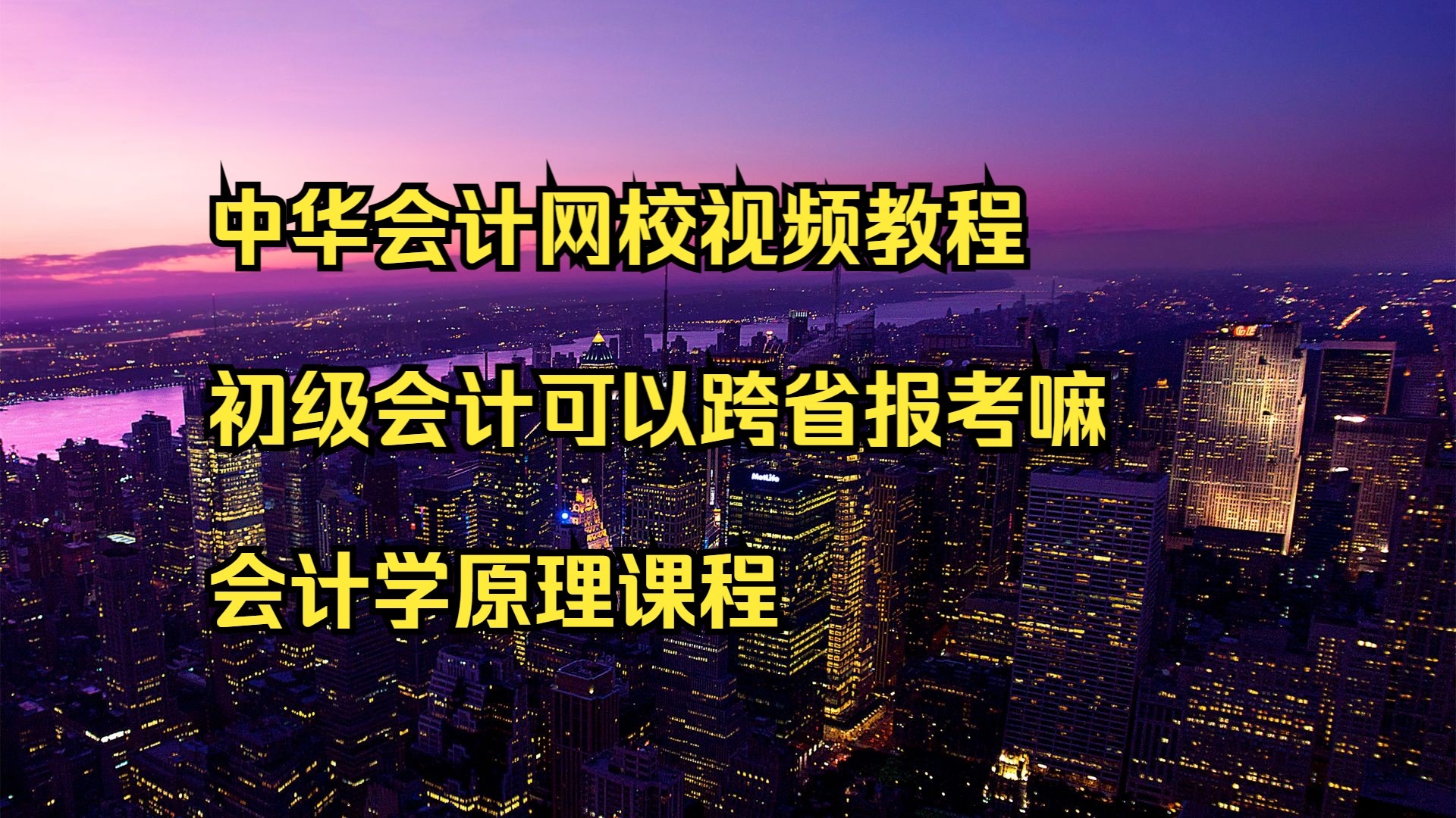 考初级会计要刷网课吗(初级会计考试一定要看网课吗)