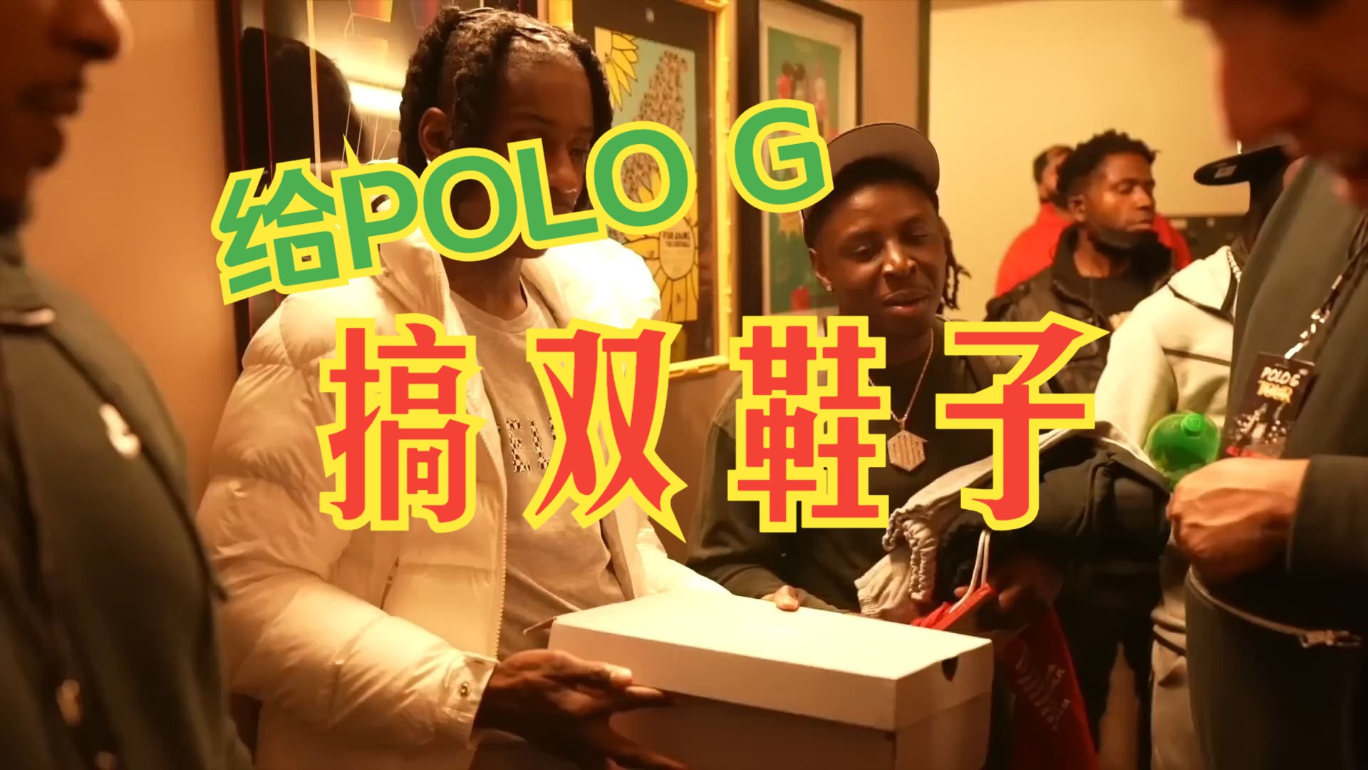 【marko】我居然給polo g搞了雙鞋( i surprised polo