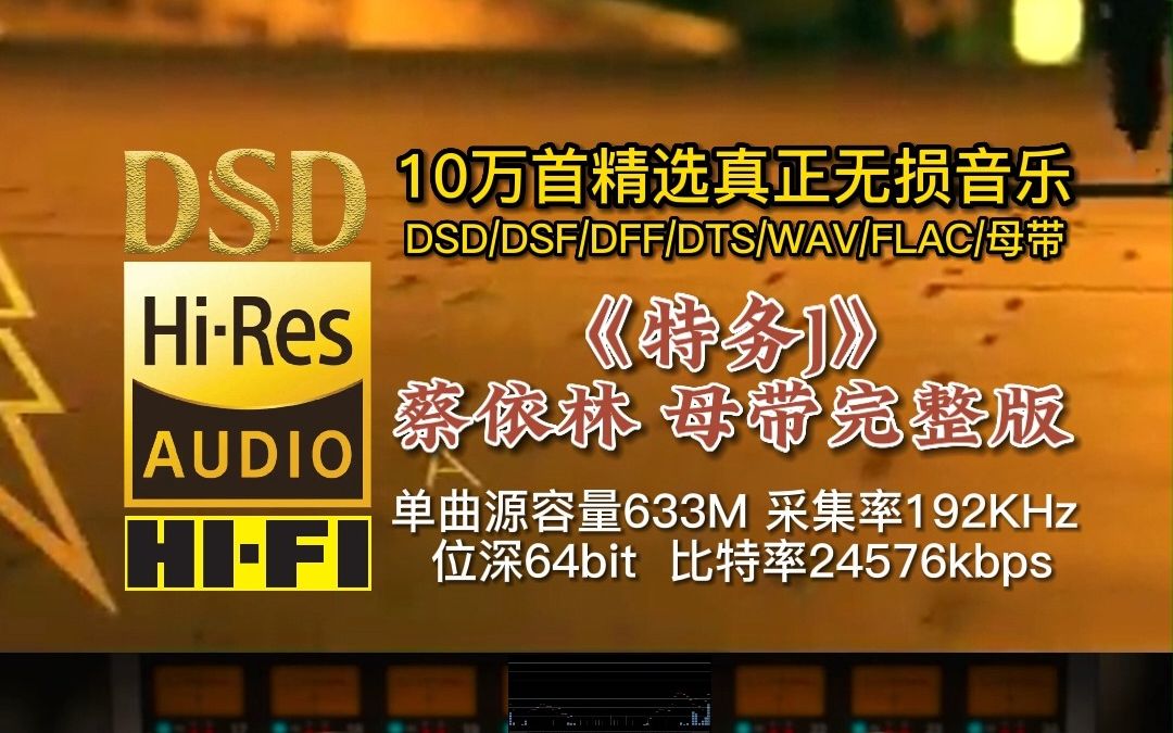 [图]10万首精选真正无损HIFI音乐，百万调音师制作：蔡依林《特务J》母带完整版