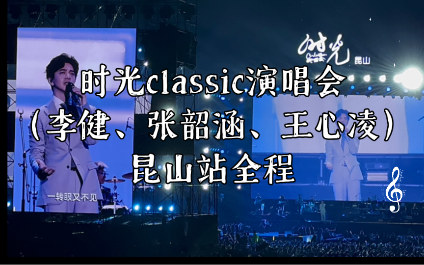 时光classic(李健、张韶涵、王心凌)演唱会昆山站【4K全程】2024.4.30哔哩哔哩bilibili