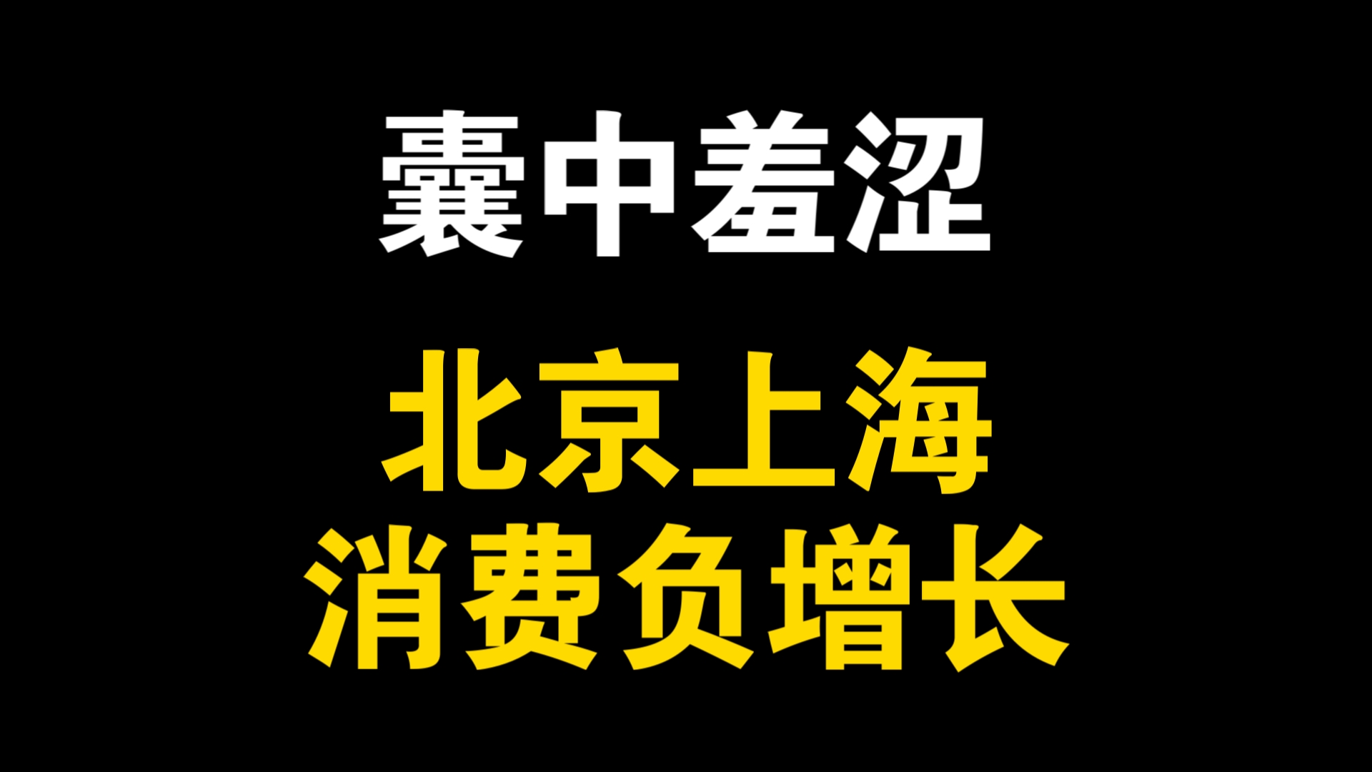 前三季度消费增速3.3%,但一线城市囊中羞涩,北京上海消费数据负增长哔哩哔哩bilibili