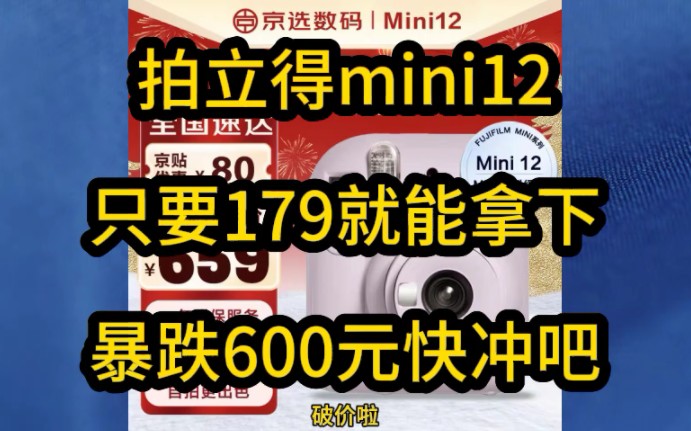 拍立得mini12,只要179就能拿下,暴跌600元 无敌了哔哩哔哩bilibili